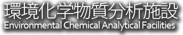 環境化学物質分析施設 (Environmental Chemical Analystical Facilities)